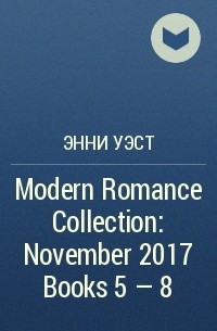 Энни Уэст - Modern Romance Collection: November 2017 Books 5 - 8