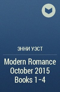 Энни Уэст - Modern Romance October 2015 Books 1-4