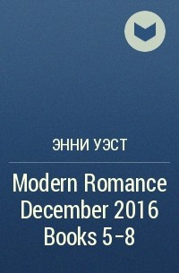 Энни Уэст - Modern Romance December 2016 Books 5-8