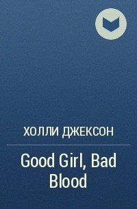 Холли Джексон - Good Girl, Bad Blood