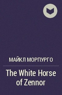 Майкл Морпурго - The White Horse of Zennor