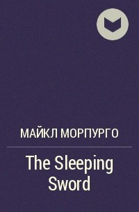 Майкл Морпурго - The Sleeping Sword
