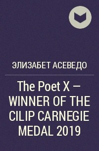 Элизабет Асеведо - The Poet X – WINNER OF THE CILIP CARNEGIE MEDAL 2019