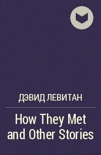 Дэвид Левитан - How They Met and Other Stories