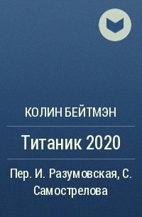 Колин Бейтмэн - Титаник 2020