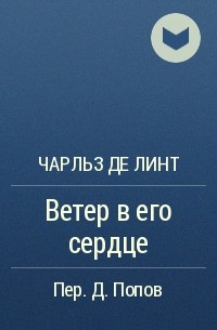 Чарльз де Линт - Ветер в его сердце