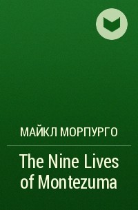 Майкл Морпурго - The Nine Lives of Montezuma