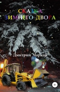 Дмитрий Чарков - Сказка зимнего двора