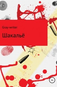 gray-writer - Шакальё