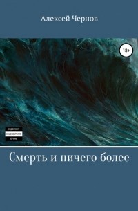 Алексей Чернов - Смерть и ничего более