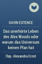 Gavin Extence - Das unerhörte Leben des Alex Woods oder warum das Universum keinen Plan hat