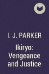 И. Дж. Паркер - Ikiryo: Vengeance and Justice