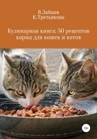 Вячеслав Семенович Зайцев - Кулинарная книга: 50 рецептов корма для кошек и котов
