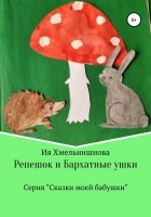 Ия Хмельнишнова - Репешок и Бархатные ушки