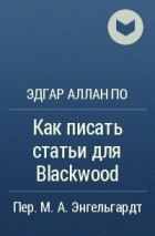 Эдгар Аллан По - Как писать статьи для Blackwood