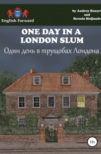 Андрей Владимирович Рузаев - One day in a London slum. Один день в трущобах Лондона