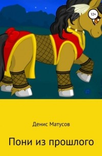 Денис Матусов - Пони из прошлого