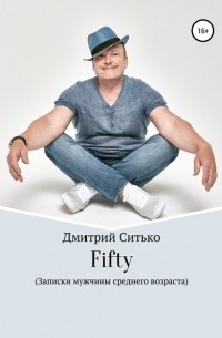 Дмитрий Ситько - Fifty: Записки мужчины среднего возраста