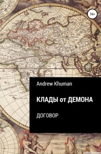 Andrew Khuman - Клады от демона. Договор