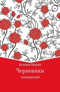 Ксения Макян - Черновики сновидений