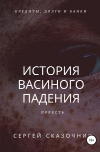 Сергей Сказочник - История Васиного падения