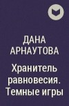 Дана Арнаутова - Хранитель равновесия. Темные игры