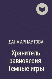 Дана Арнаутова - Хранитель равновесия. Темные игры