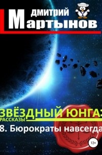 Дмитрий Мартынов - Звёздный юнга: 8. Бюрократы навсегда