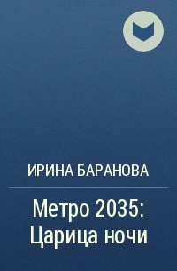 Ирина Баранова - Метро 2035: Царица ночи