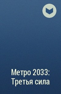  - Метро 2033: Третья сила