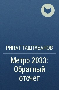 Ринат Таштабанов - Метро 2033: Обратный отсчет