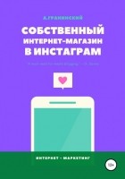 Аркадий Гранинский - Собственный интернет-магазин в Инстаграм
