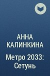 Анна Калинкина - Метро 2033: Сетунь