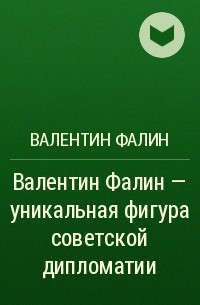 Валентин Фалин - Валентин Фалин – уникальная фигура советской дипломатии