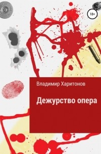 Владимир Юрьевич Харитонов - Дежурство опера