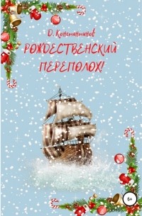 Дмитрий Эдуардович Константинов - Рождественский переполох