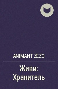 AniMAnt ZeZo - Живи: Хранитель