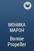 Моника Марон - Bonnie Propeller