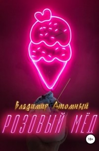 Владимир Атомный - Розовый Мёд