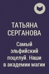 Татьяна Серганова - Самый эльфийский поцелуй