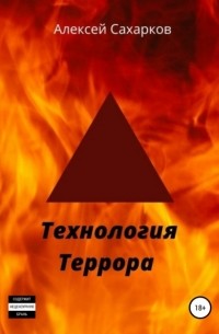 Алексей Сахарков - Технология террора
