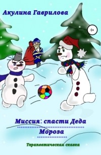 Акулина Гаврилова - Миссия: спасти деда Мороза!