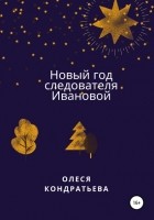 Олеся Кондратьева - Новый год следователя Ивановой