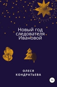 Олеся Кондратьева - Новый год следователя Ивановой