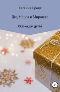 Евгения Николаевна Бродт - Дед Мороз и Мирошка