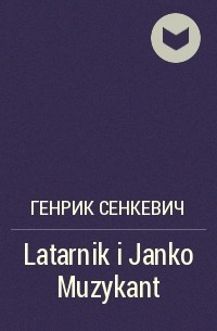 Генрик Сенкевич - Latarnik i Janko Muzykant