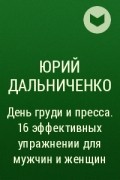 Юрий Дальниченко - День груди и пресса. 16 эффективных упражнении для мужчин и женщин