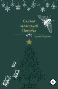 Арина Сергеевна Беззубцева (Реннер) - Сказка маленькой цикады