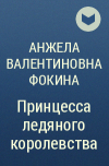 Анжела Валентиновна Фокина - Принцесса ледяного королевства