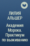 Лилия Альшер - Академия Морока. Практикум по выживанию